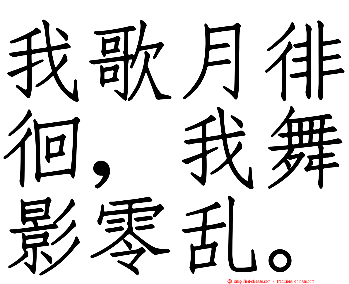 我歌月徘徊，我舞影零乱。