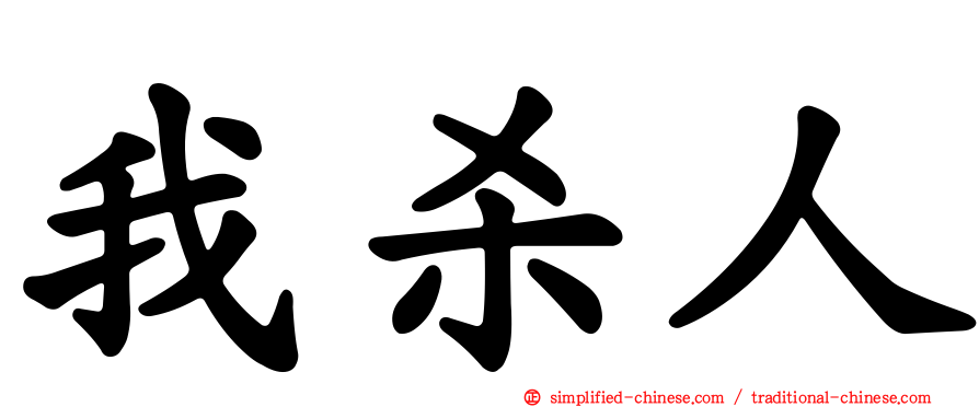 我杀人