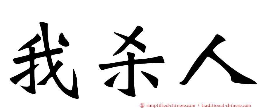 我杀人