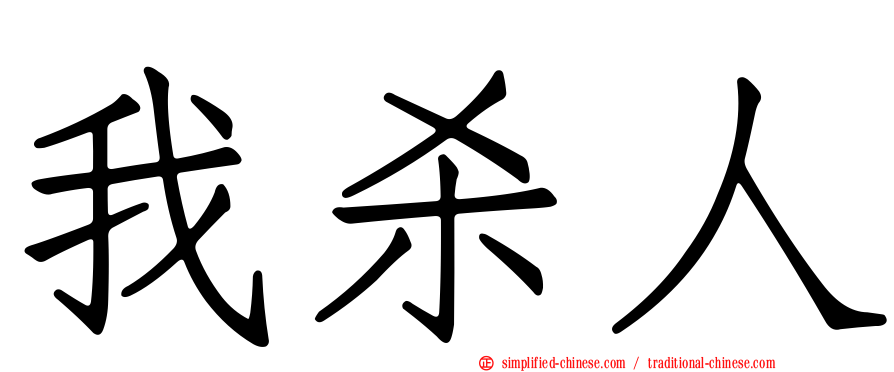 我杀人