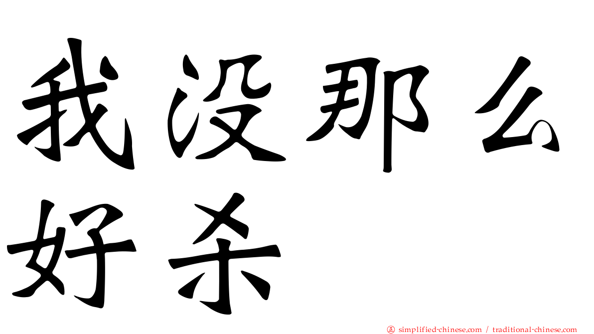 我没那么好杀