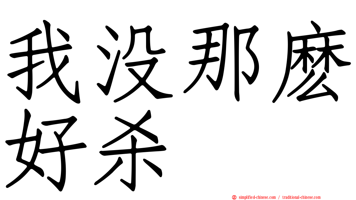 我没那么好杀