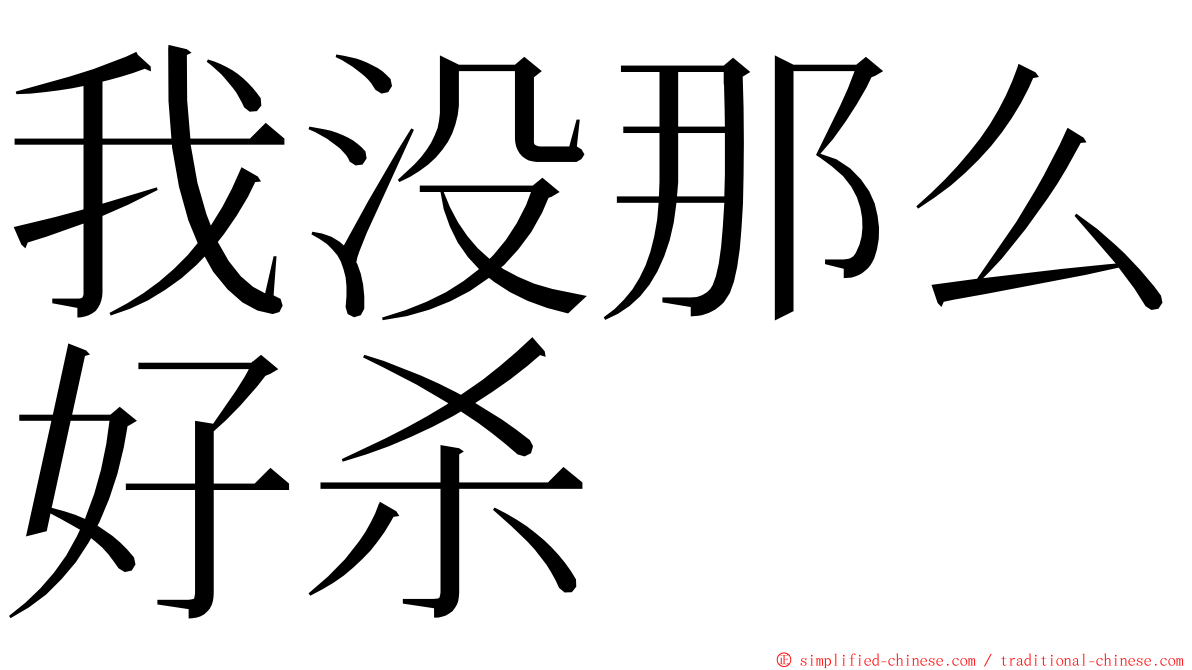 我没那么好杀 ming font
