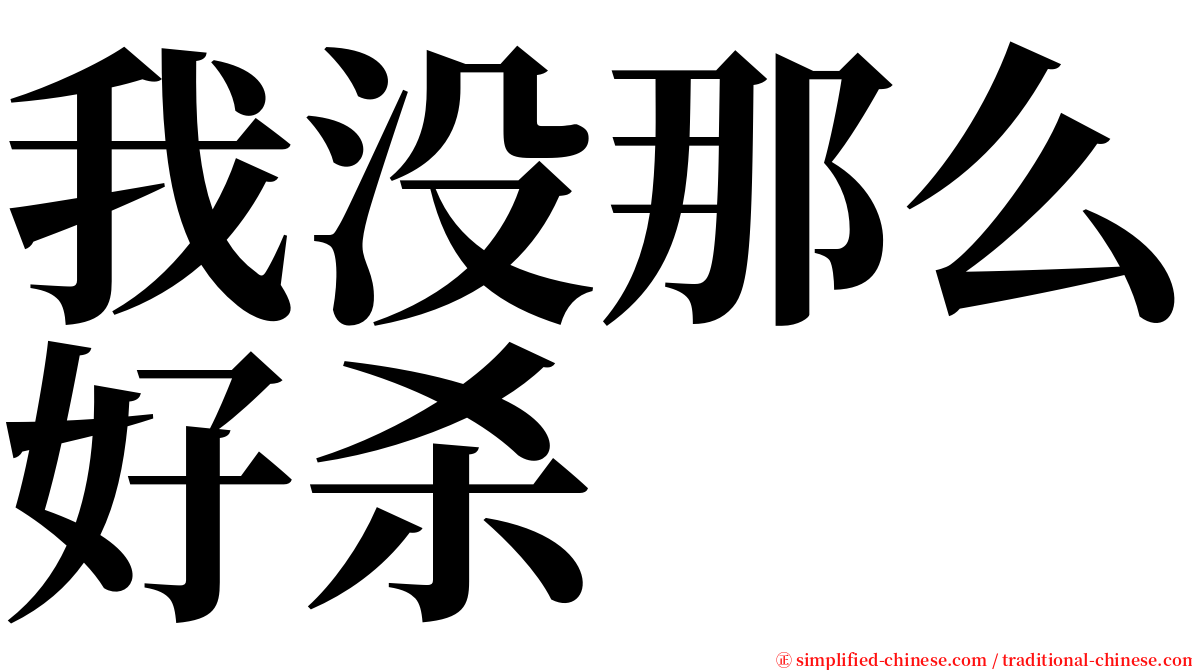 我没那么好杀 serif font