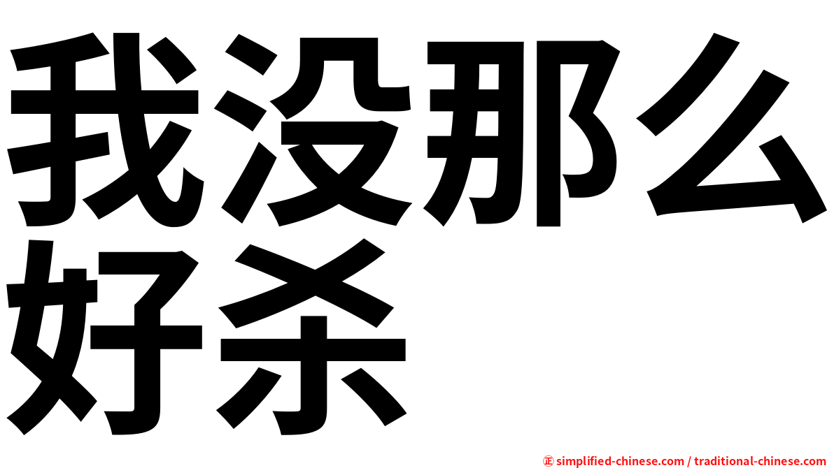 我没那么好杀