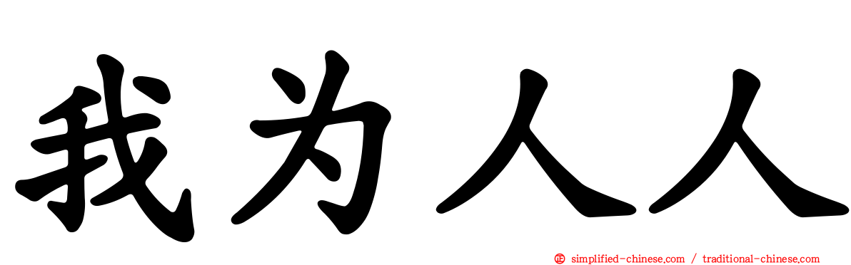 我为人人