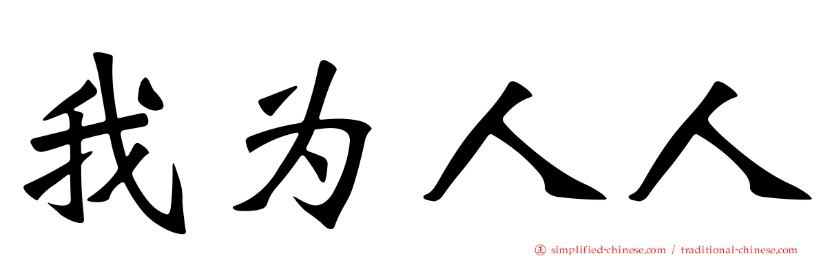 我为人人
