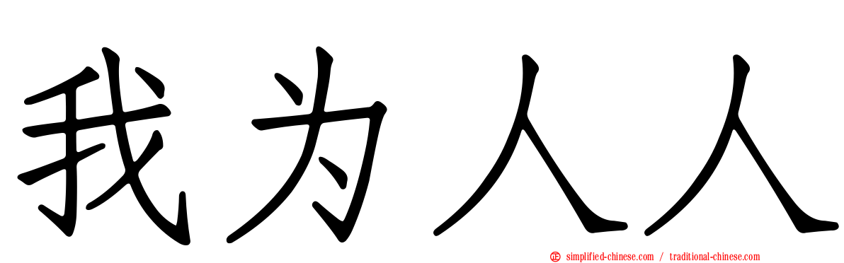 我为人人