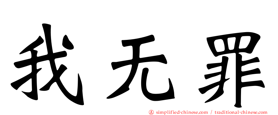 我无罪