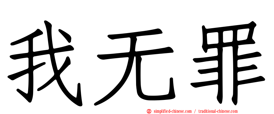 我无罪