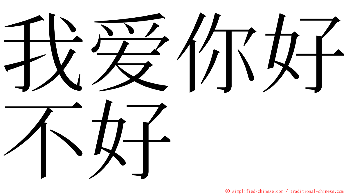 我爱你好不好 ming font