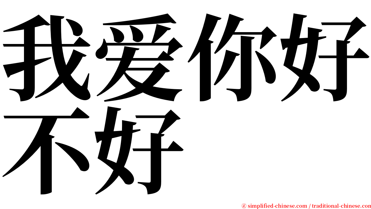 我爱你好不好 serif font