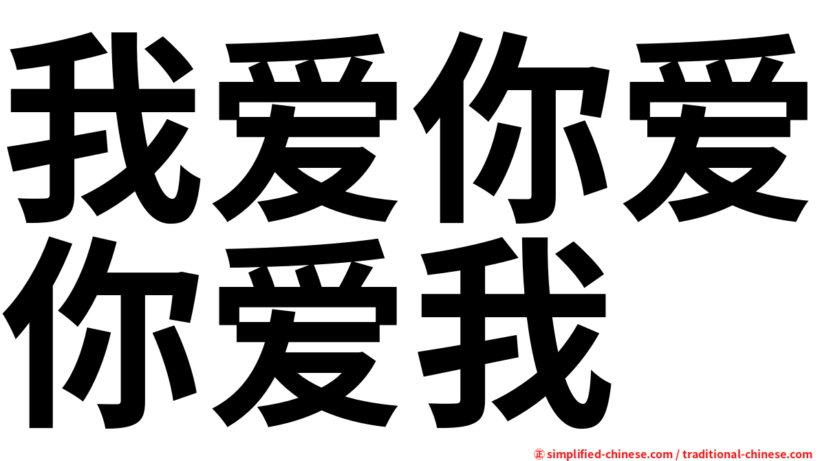 我爱你爱你爱我
