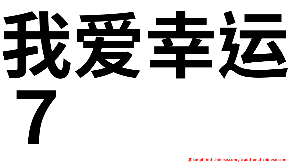 我爱幸运７