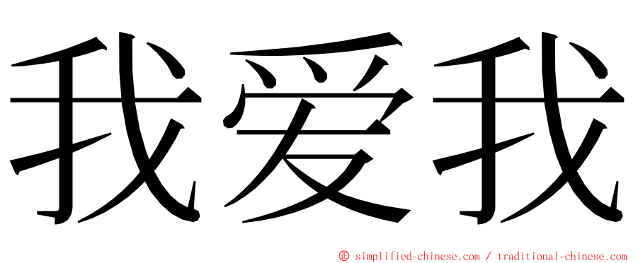 我爱我 ming font