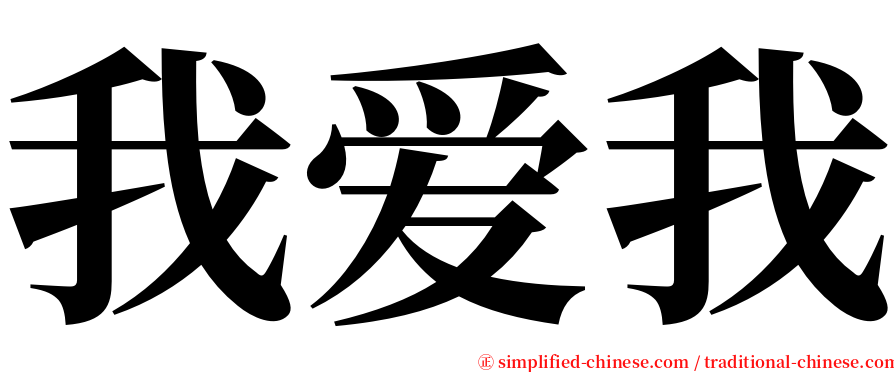 我爱我 serif font