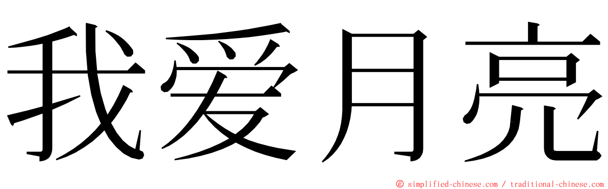 我爱月亮 ming font