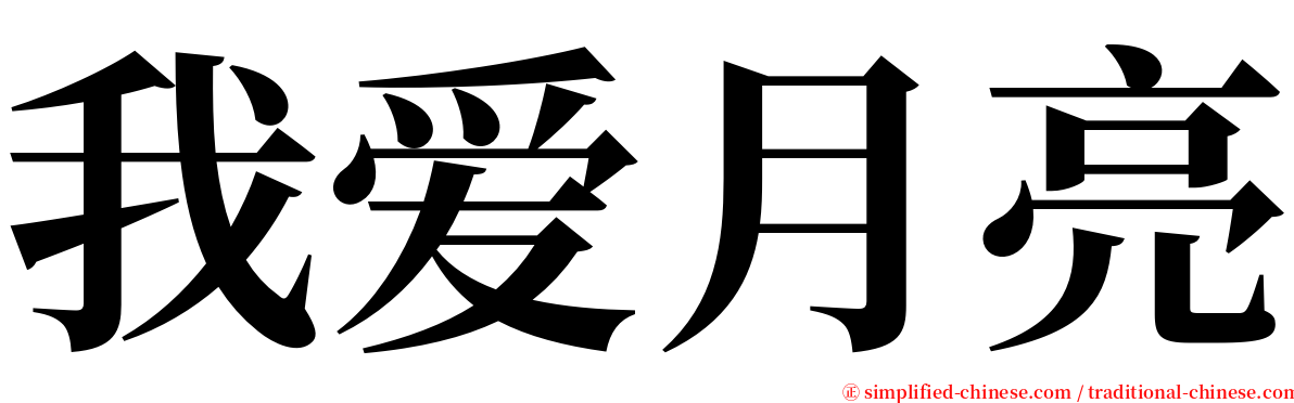 我爱月亮 serif font