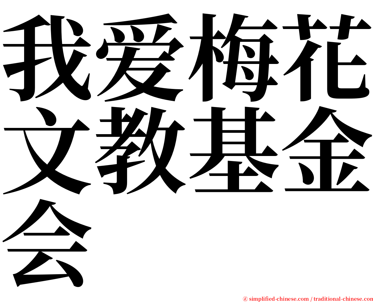 我爱梅花文教基金会 serif font