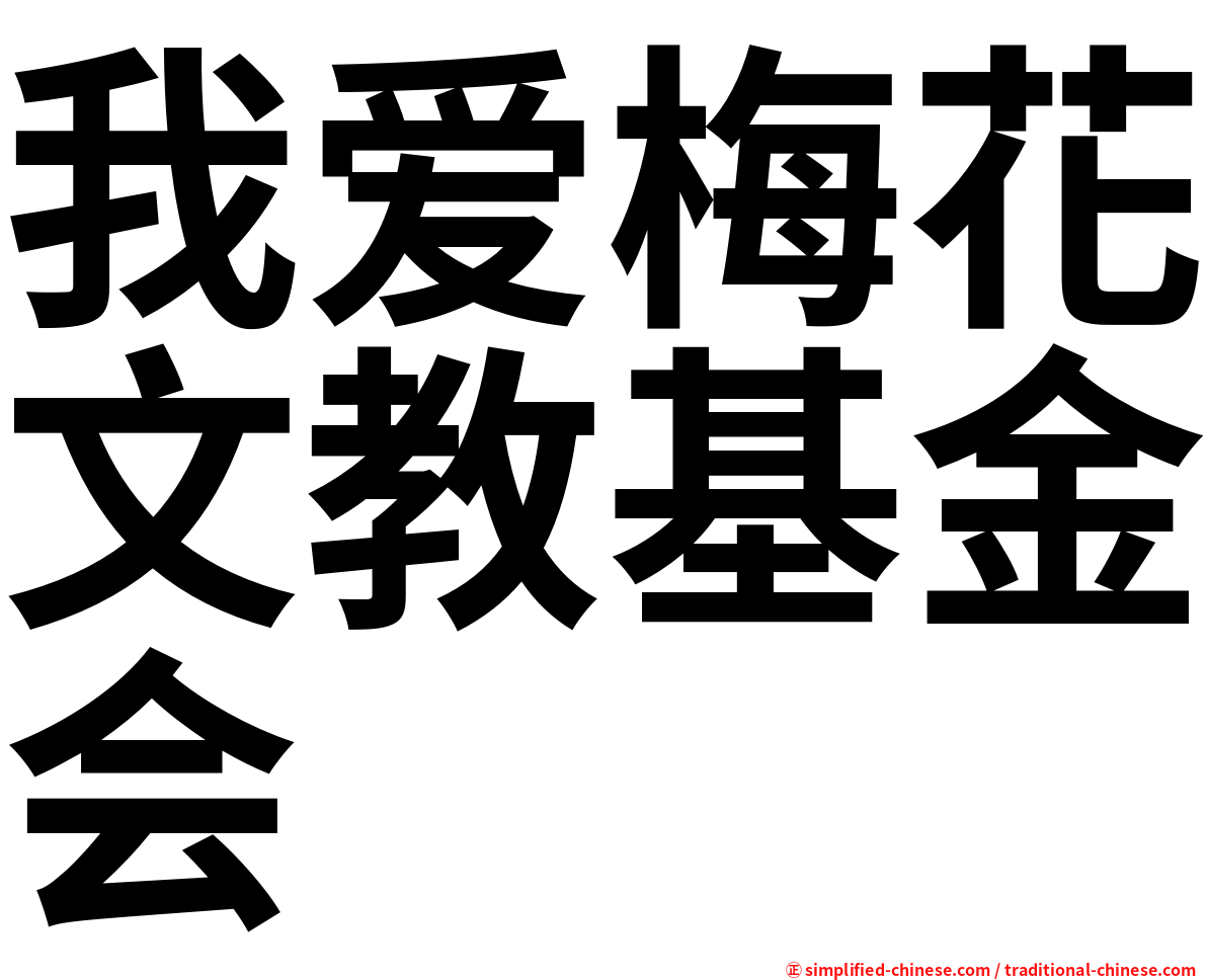 我爱梅花文教基金会
