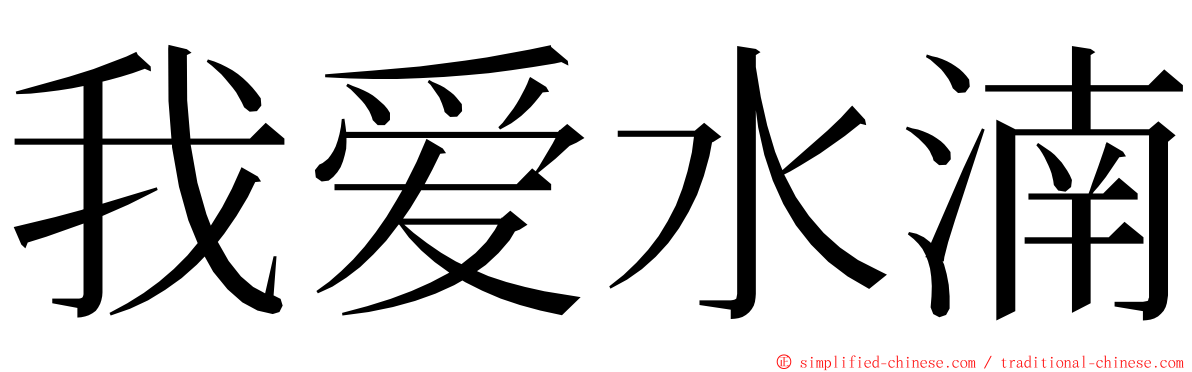 我爱水湳 ming font