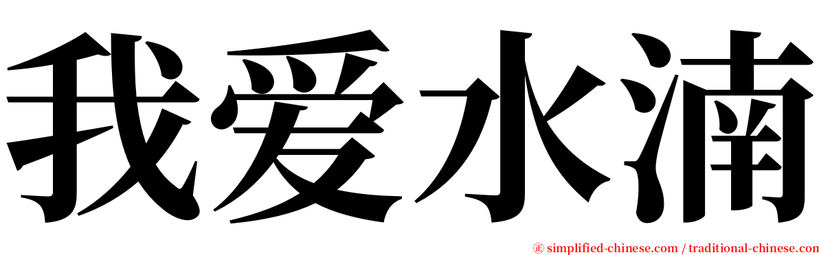 我爱水湳 serif font