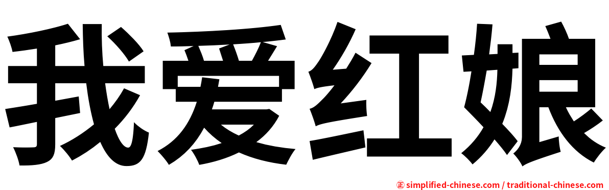 我爱红娘