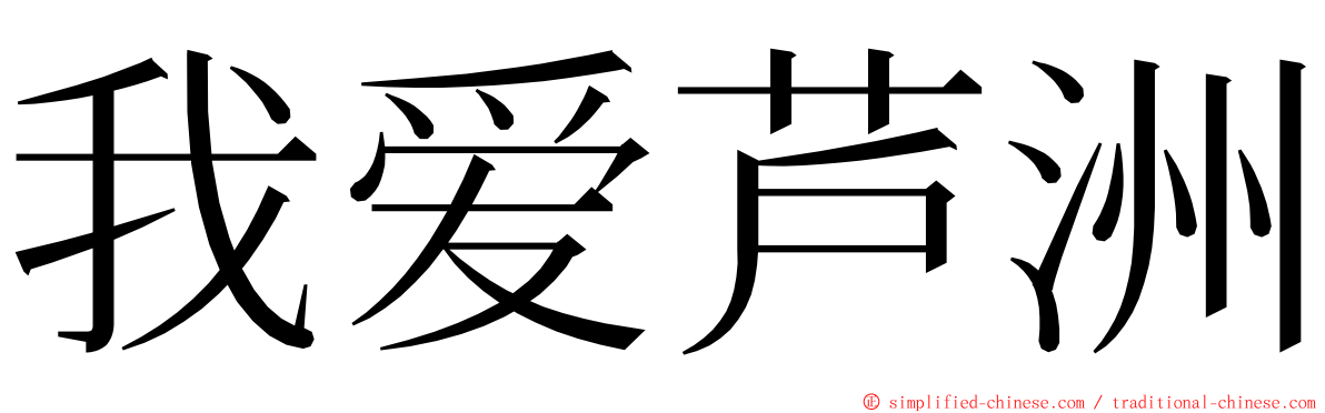 我爱芦洲 ming font