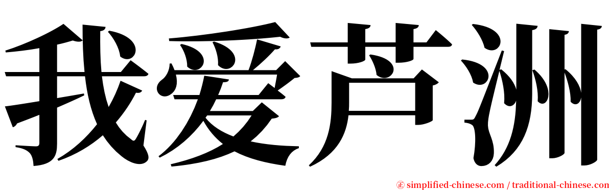 我爱芦洲 serif font