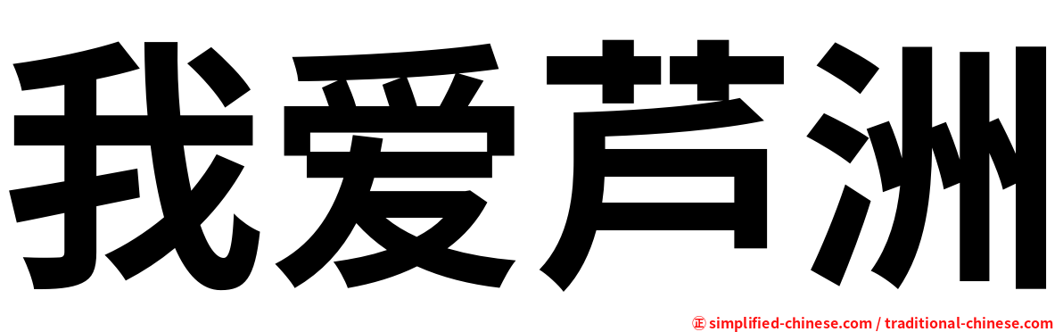 我爱芦洲