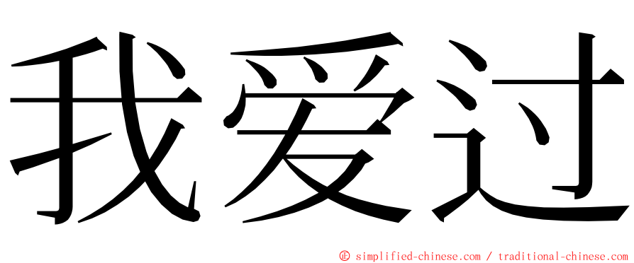 我爱过 ming font
