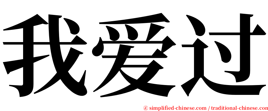 我爱过 serif font