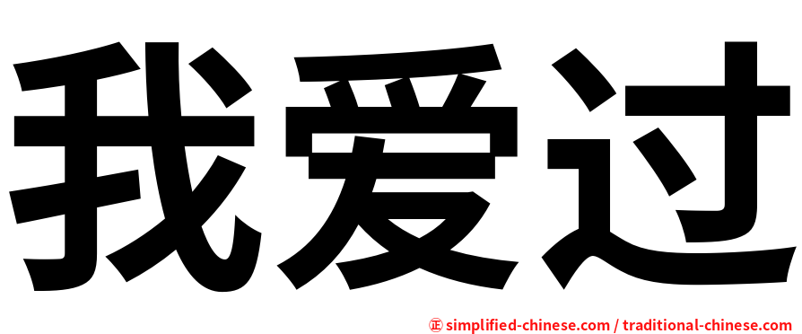 我爱过