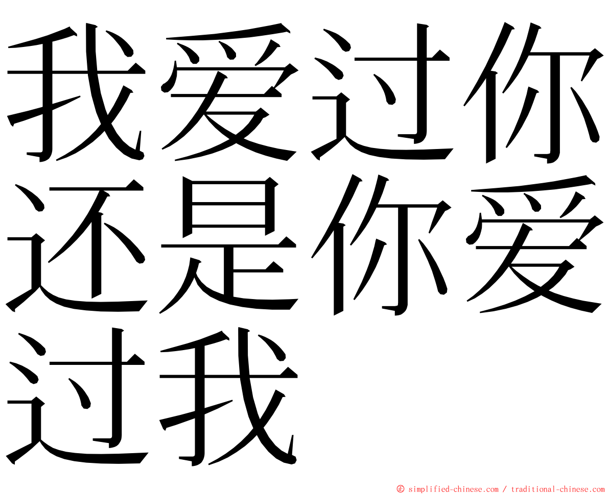 我爱过你还是你爱过我 ming font