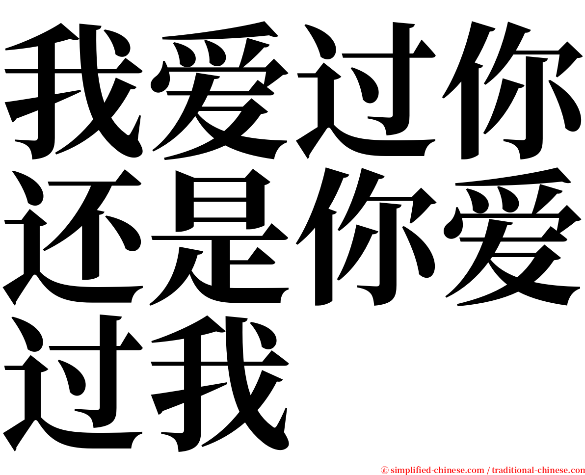 我爱过你还是你爱过我 serif font