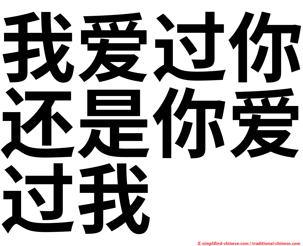 我爱过你还是你爱过我