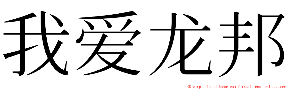 我爱龙邦 ming font