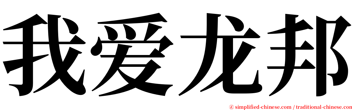 我爱龙邦 serif font