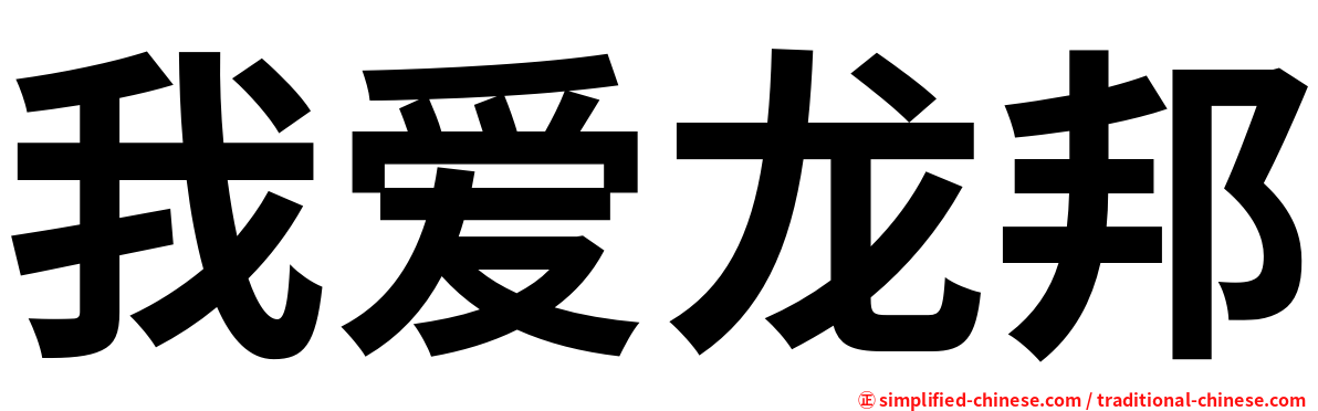 我爱龙邦