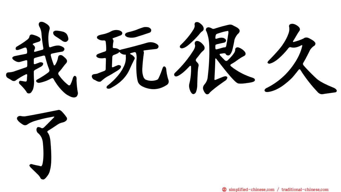 我玩很久了