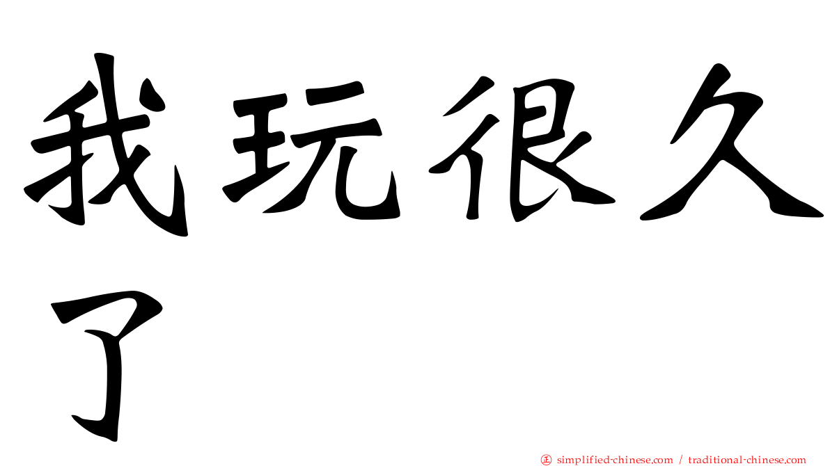 我玩很久了