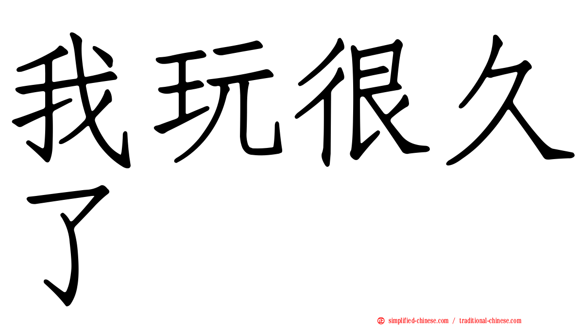 我玩很久了