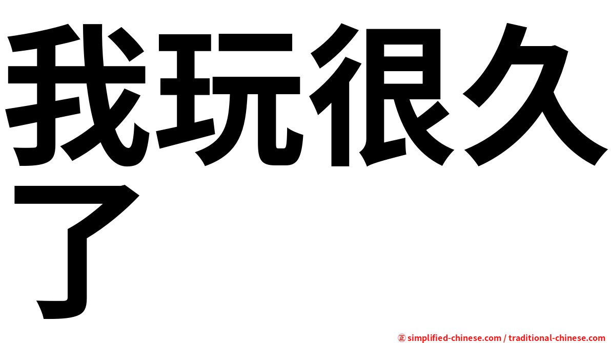 我玩很久了