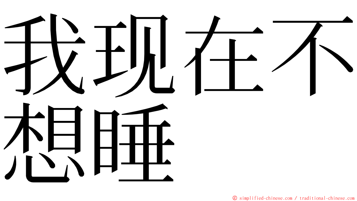 我现在不想睡 ming font