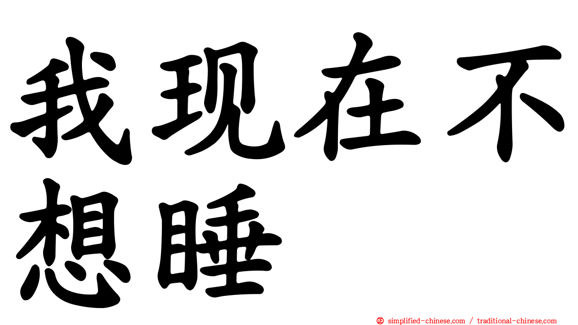 我现在不想睡