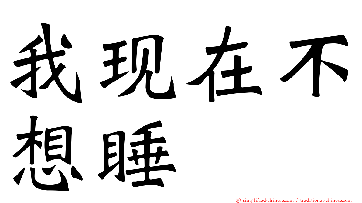 我现在不想睡