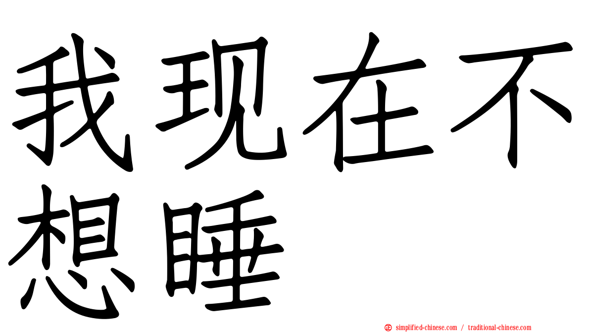 我现在不想睡
