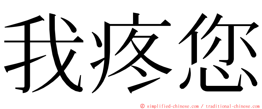 我疼您 ming font