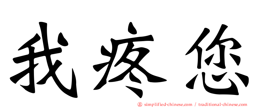 我疼您