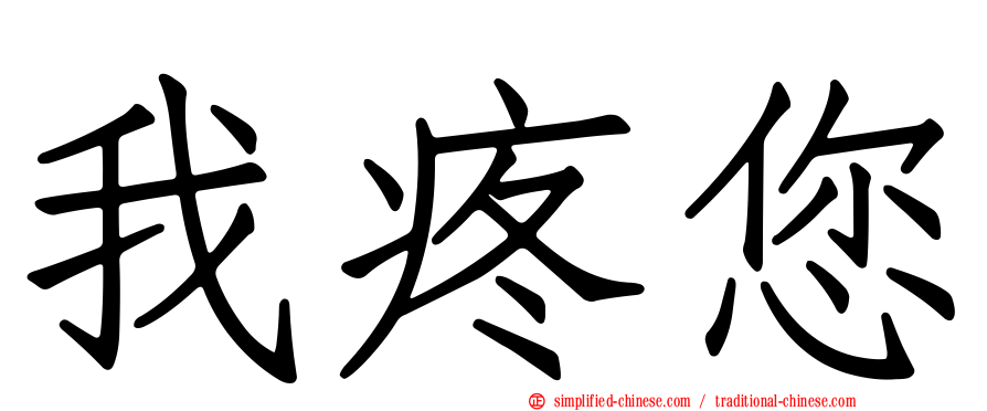 我疼您